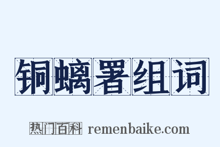 铜螭署组词是什么意思的图片